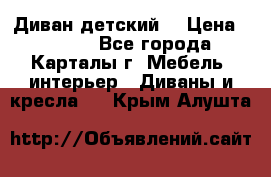 Диван детский  › Цена ­ 3 000 - Все города, Карталы г. Мебель, интерьер » Диваны и кресла   . Крым,Алушта